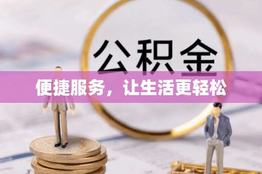 陵水便捷服务，让生活更轻松