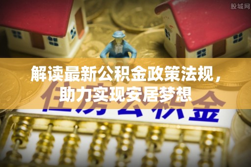 陵水解读最新公积金政策法规，助力实现安居梦想