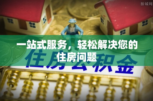 陵水一站式服务，轻松解决您的住房问题