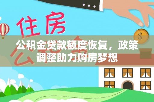 陵水公积金贷款额度恢复，政策调整助力购房梦想