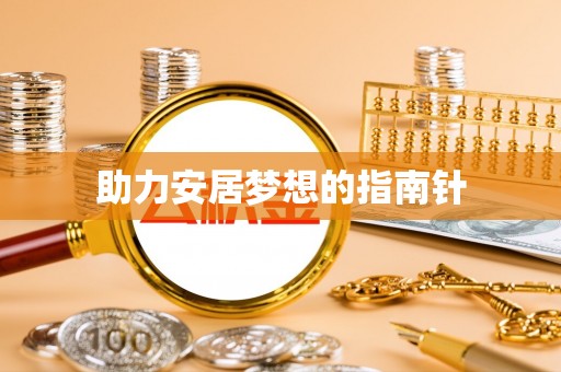 陵水助力安居梦想的指南针