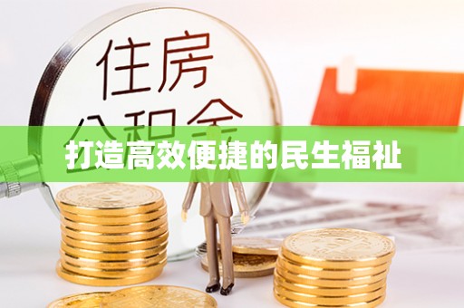 陵水打造高效便捷的民生福祉