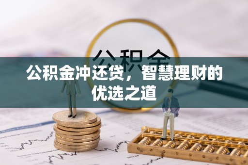 陵水公积金冲还贷，智慧理财的优选之道