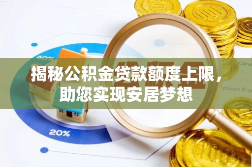 陵水揭秘公积金贷款额度上限，助您实现安居梦想