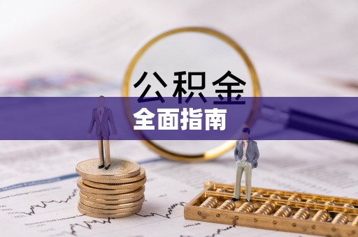陵水全面指南