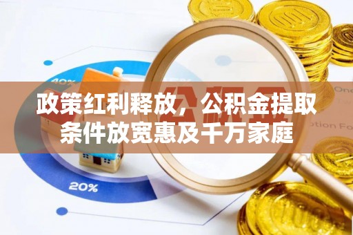 陵水政策红利释放，公积金提取条件放宽惠及千万家庭