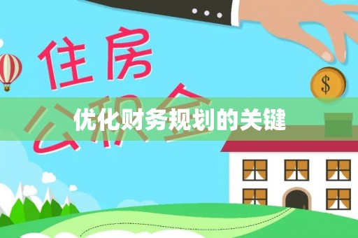 陵水优化财务规划的关键