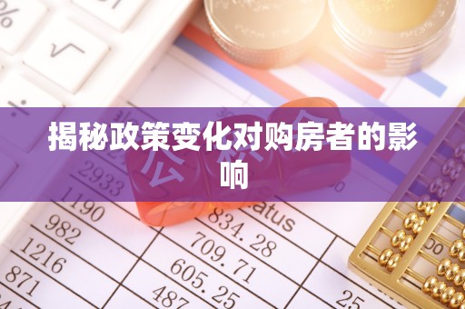 陵水揭秘政策变化对购房者的影响