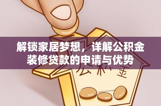 陵水解锁家居梦想，详解公积金装修贷款的申请与优势