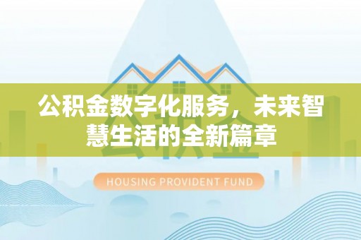 陵水公积金数字化服务，未来智慧生活的全新篇章