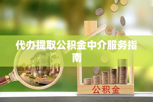 陵水代办提取公积金中介服务指南