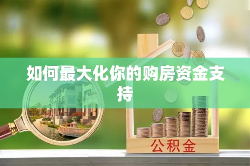 陵水如何最大化你的购房资金支持