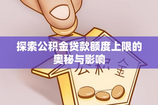 陵水探索公积金贷款额度上限的奥秘与影响