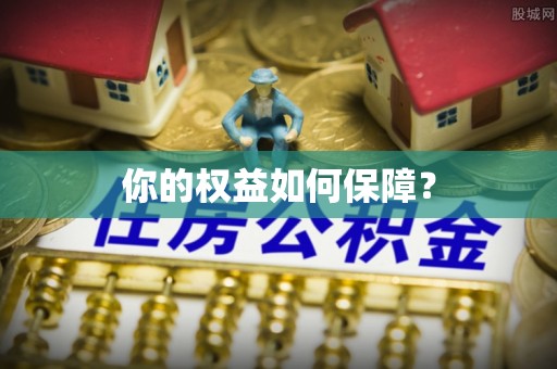 陵水你的权益如何保障？