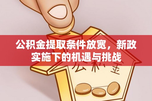 陵水公积金提取条件放宽，新政实施下的机遇与挑战