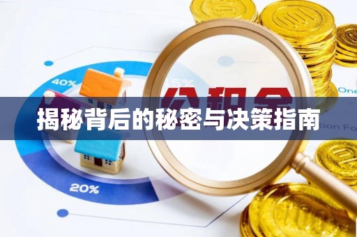 陵水揭秘背后的秘密与决策指南