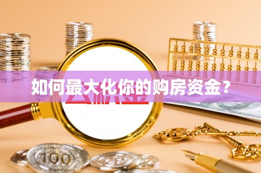 陵水如何最大化你的购房资金？