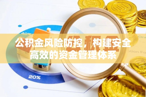 陵水公积金风险防控，构建安全高效的资金管理体系