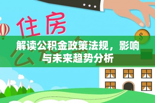 陵水解读公积金政策法规，影响与未来趋势分析
