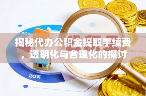 陵水揭秘代办公积金提取手续费，透明化与合理化的探讨
