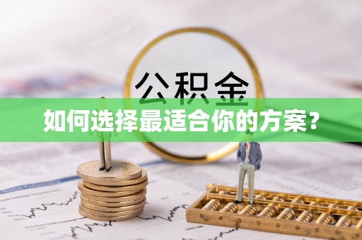 陵水如何选择最适合你的方案？