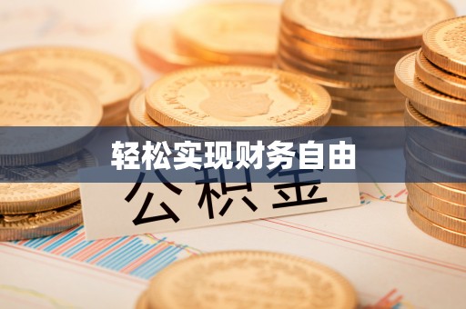 陵水轻松实现财务自由