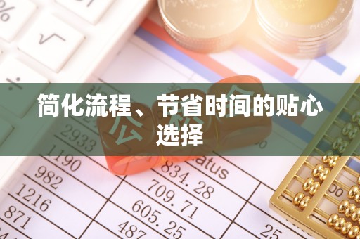 陵水简化流程、节省时间的贴心选择