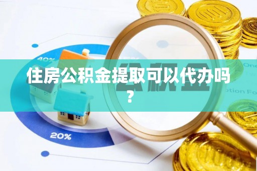 陵水住房公积金提取可以代办吗？