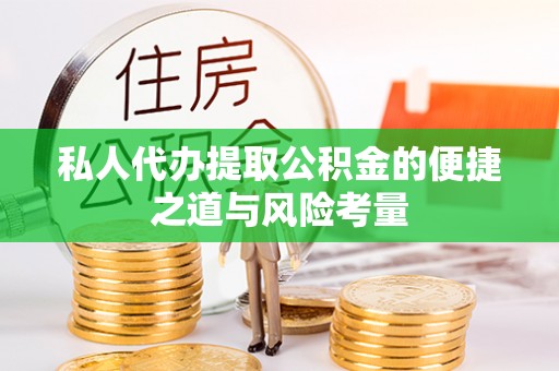 陵水私人代办提取公积金的便捷之道与风险考量