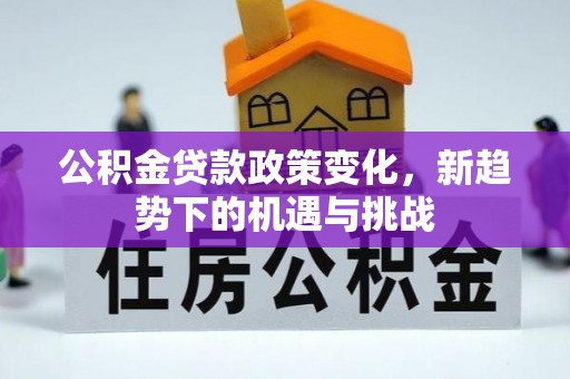 陵水公积金贷款政策变化，新趋势下的机遇与挑战