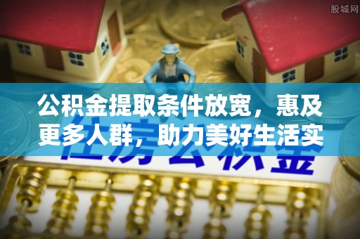 陵水公积金提取条件放宽，惠及更多人群，助力美好生活实现