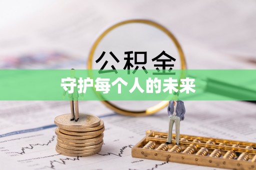 陵水守护每个人的未来