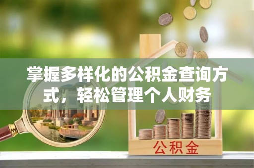 陵水掌握多样化的公积金查询方式，轻松管理个人财务