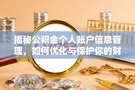 陵水揭秘公积金个人账户信息管理，如何优化与保护你的财务安全