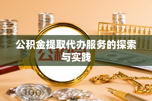 陵水公积金提取代办服务的探索与实践