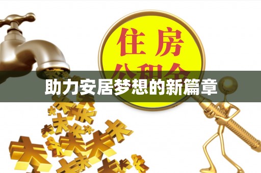 陵水助力安居梦想的新篇章