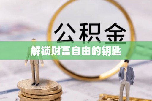 陵水解锁财富自由的钥匙