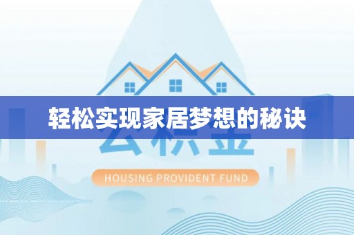 陵水轻松实现家居梦想的秘诀