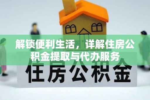 陵水解锁便利生活，详解住房公积金提取与代办服务