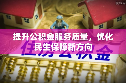 陵水提升公积金服务质量，优化民生保障新方向