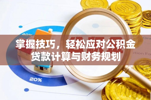 陵水掌握技巧，轻松应对公积金贷款计算与财务规划