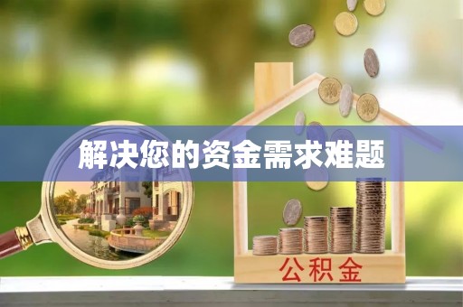 陵水解决您的资金需求难题