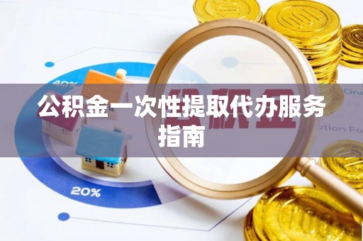 陵水公积金一次性提取代办服务指南