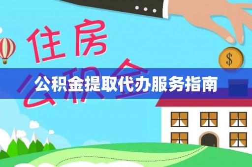 陵水公积金提取代办服务指南