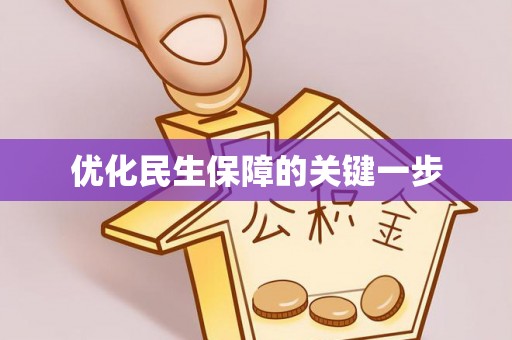 陵水优化民生保障的关键一步