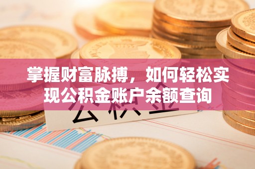 陵水掌握财富脉搏，如何轻松实现公积金账户余额查询