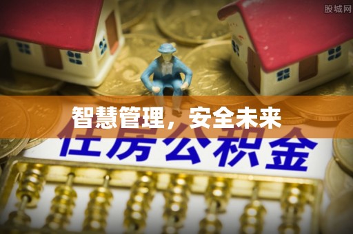 陵水智慧管理，安全未来
