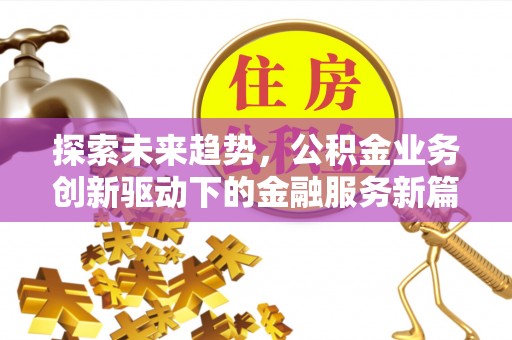 陵水探索未来趋势，公积金业务创新驱动下的金融服务新篇章