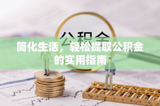 陵水简化生活，轻松提取公积金的实用指南