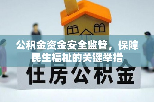 陵水公积金资金安全监管，保障民生福祉的关键举措